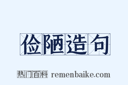 俭陋造句是什么意思的图片